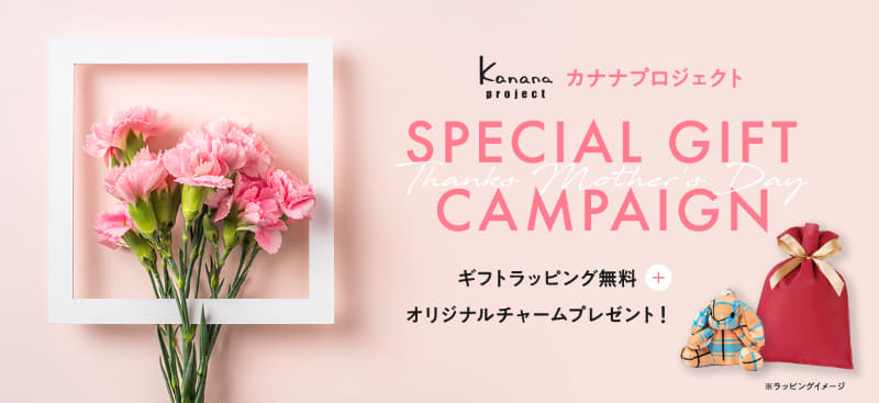 ギフトラッピング無料、オリジナルチャームをプレゼント