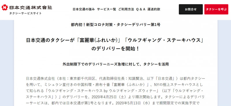 日本交通はタクシーでデリバリーを開始した