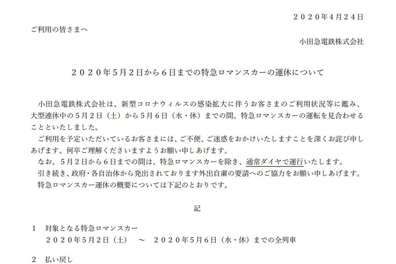 特急ロマンスカーの運休について