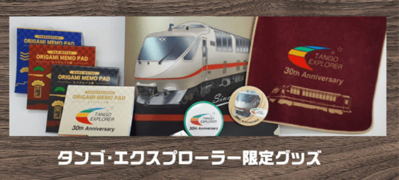 タンゴ・エクスプローラー限定グッズの発売