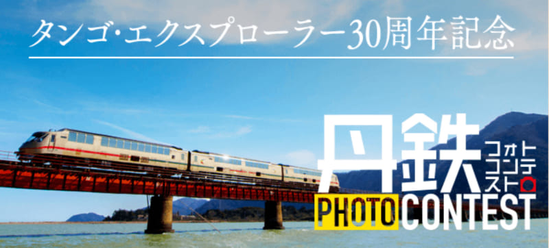 タンゴ・エクスプローラー30周年記念フォトコンテスト