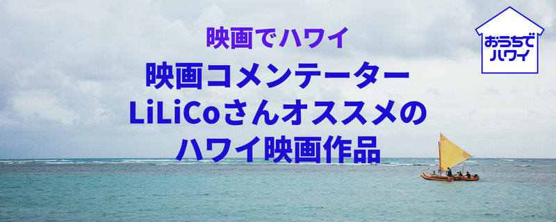 「バーチャルハワイ」「癒しのハワイ」「学ぶハワイ」「音楽でハワイ」「映画でハワイ」「読み物ハワイ」の6つのカテゴリーを設けて、さまざまなハワイの魅力を発信