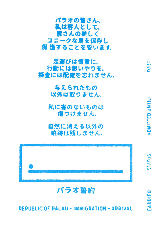 パスポートスタンプがパラオの自然を守ることを宣誓する文章になっている「パラオ・プレッジ」