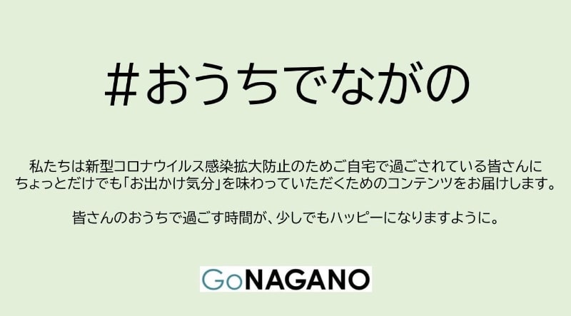 #おうちでながの