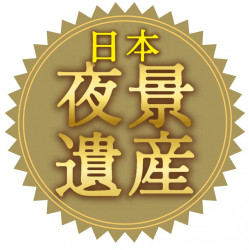 日本夜景遺産