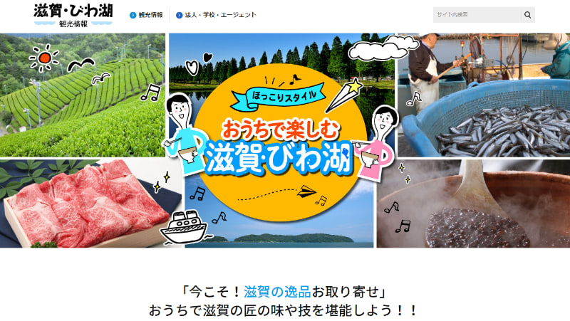 おうちで楽しむ 滋賀・びわ湖