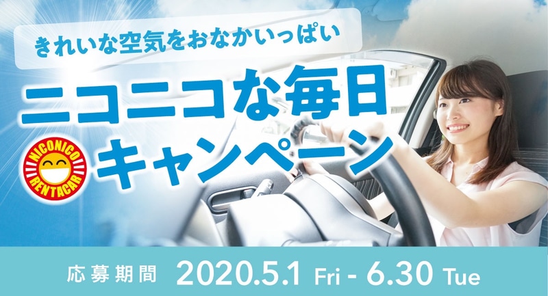 ニコニコレンタカー公式アプリ・公式Webサイトで「きれいな空気をおなかいっぱい ニコニコな毎日」キャンペーンを実施する