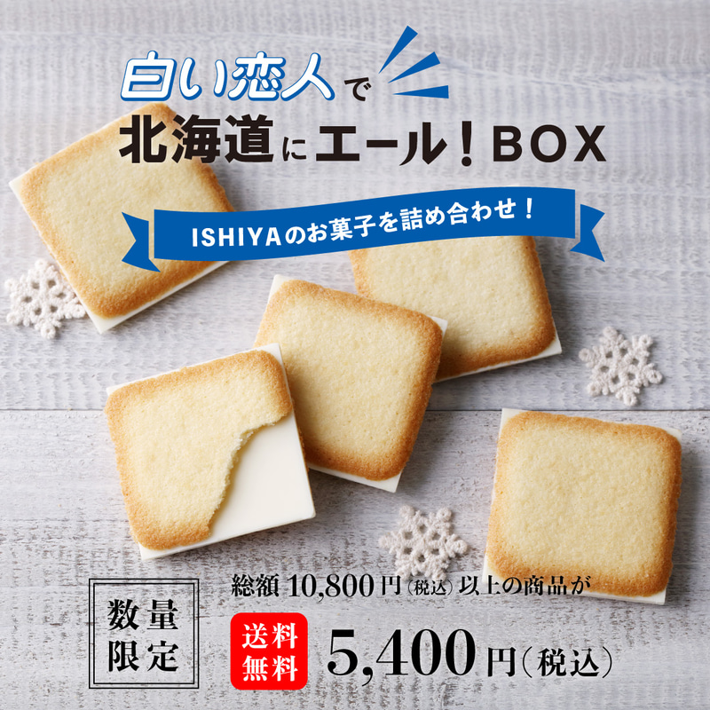 石屋製菓は「白い恋人で北海道にエール！BOX」を数量限定で販売する