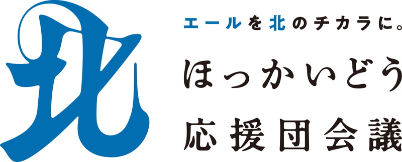 売上金の一部は「エールを北の医療へ！」に寄附