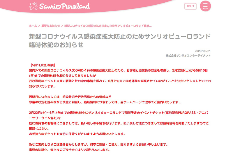 新型コロナウイルス感染症拡大防止のためサンリオピューロランド臨時休館のお知らせ
