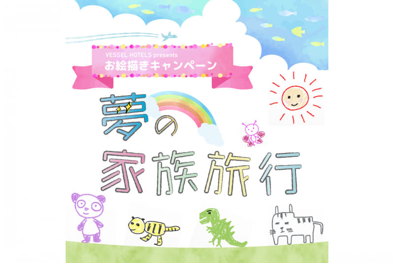 ベッセルホテルズは「夢の家族旅行 お絵描きキャンペーン」を実施している。