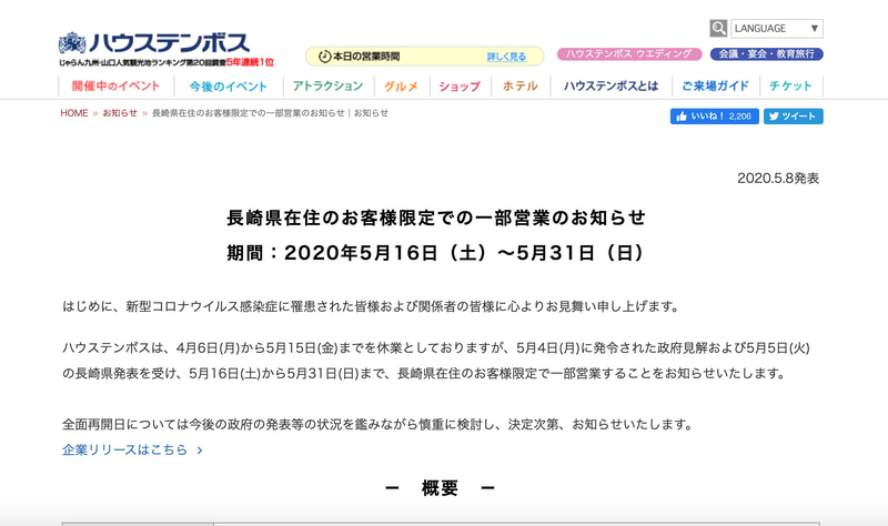ハウステンボスは長崎県在住者を対象に一部営業を実施する