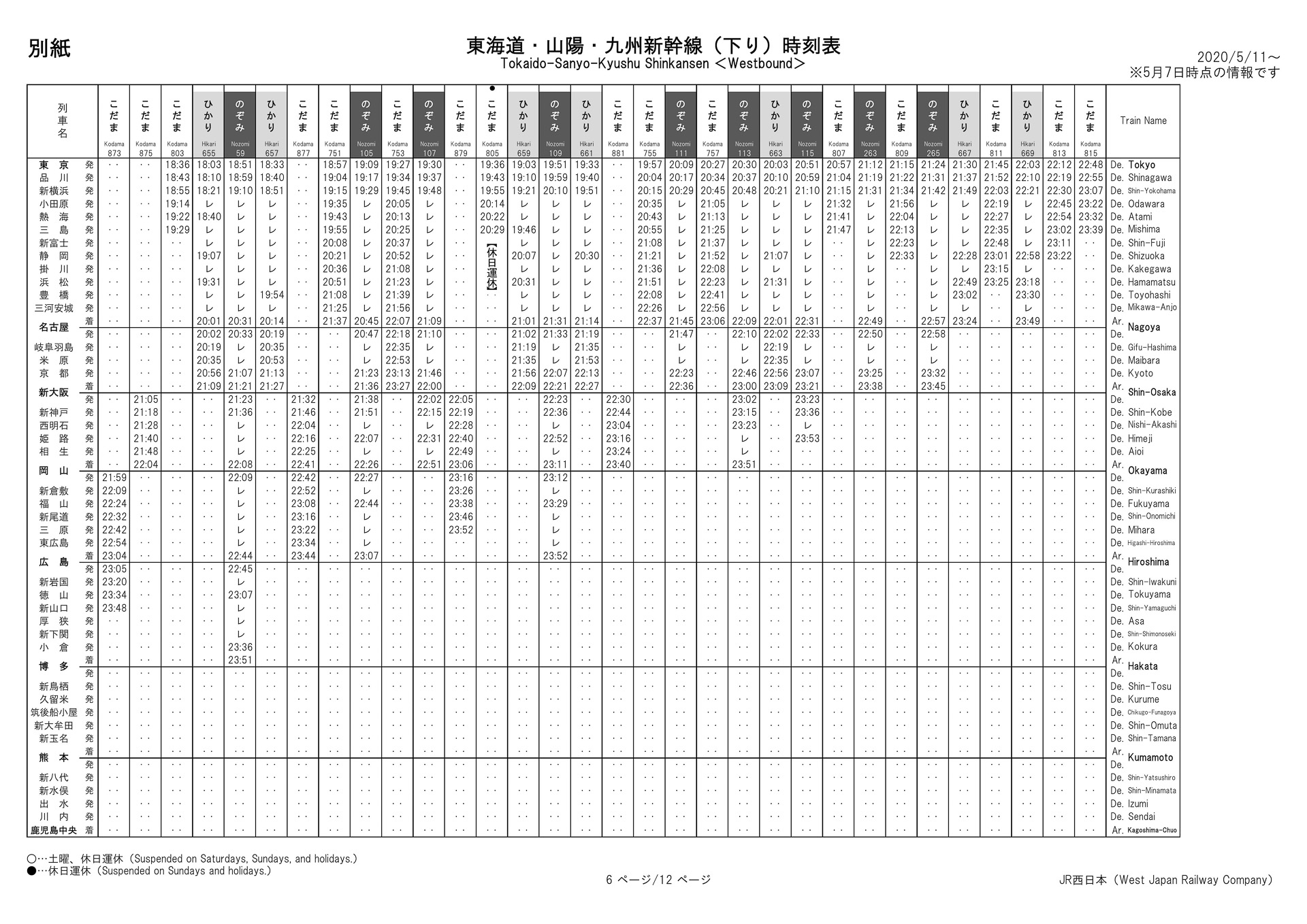 5月11日以降の山陽新幹線のダイヤ