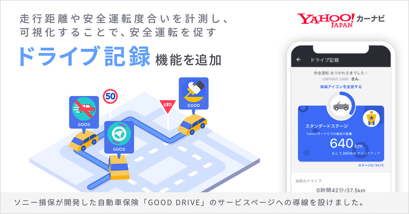 ヤフーは「Yahoo!カーナビ」に「ドライブ記録」機能を追加した