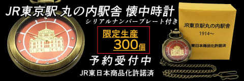 JR東京駅丸の内駅舎」懐中時計、300個限定販売 - トラベル Watch