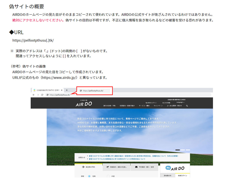 AIR DOがWebサイトに掲載した偽サイトの例