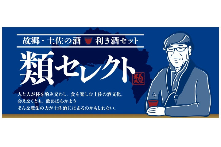 まるごと高知は土佐酒利き酒セットをオンラインストアで発売した。
