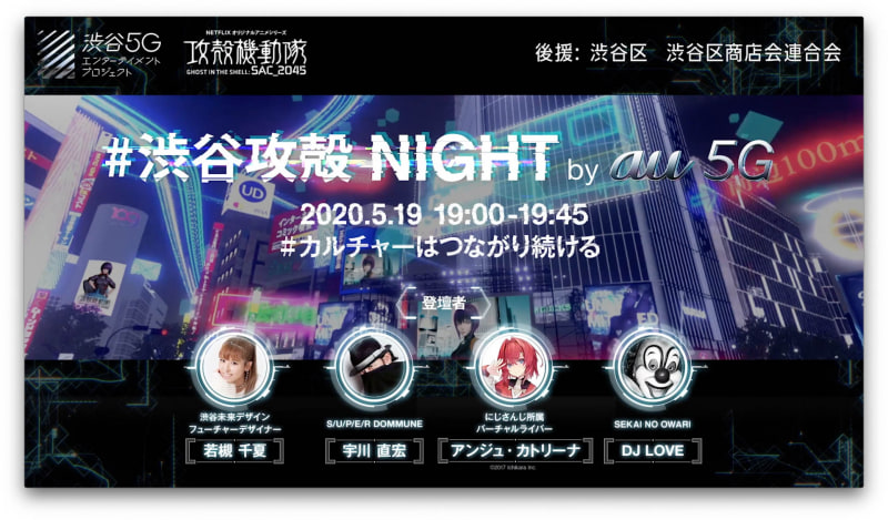 「#渋谷攻殻NIGHT」の登壇者