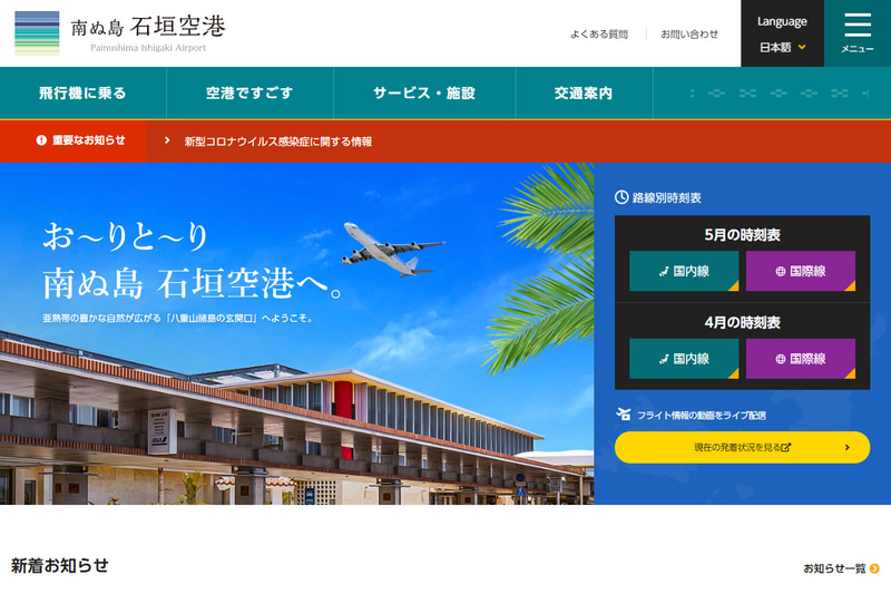 南ぬ島石垣空港がWebサイトをリニューアル