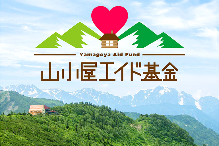 山小屋エイド基金