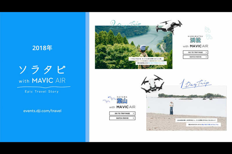 2018年の「ソラタビ with Mavic Air」
