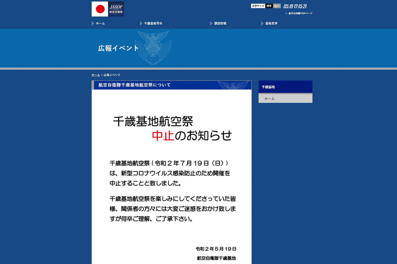 千歳基地航空祭中止のお知らせ