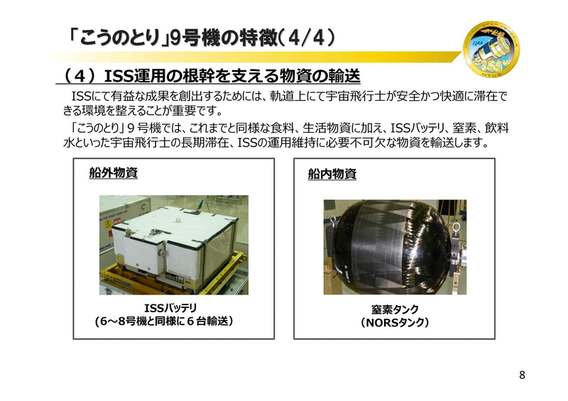 こうのとり9号機（HTV9）の実証実験や搭載品について（画像：JAXA）