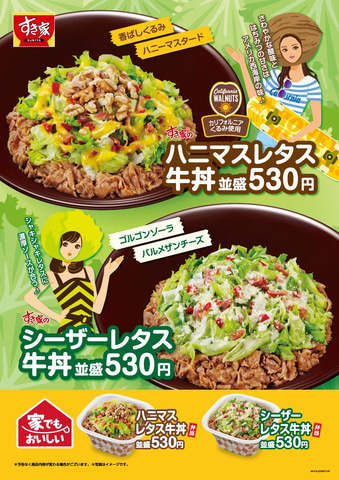 カリフォルニア くるみ協会 すき家とコラボ ハニマスレタス牛丼 5月27日発売 夏の新定番 シーザーレタス牛丼 も3年目 トラベル Watch