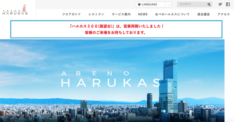 あべのハルカス展望台「ハルカス300」は営業を再開する