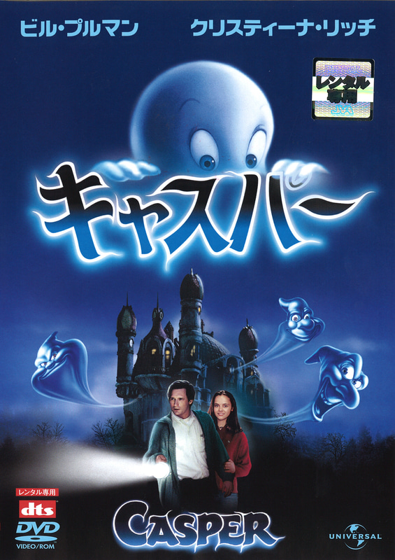 今回はSFファンタジー作品「キャスパー」を上映 &copy; 1995 Universal Studios & Amblin Entertainment, Inc. All Rights Reserved