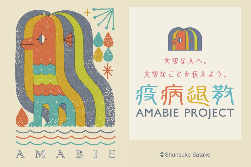 「アマビエ疫病退散プロジェクト」商品の売上金の20％は日本赤十字社に寄付する
