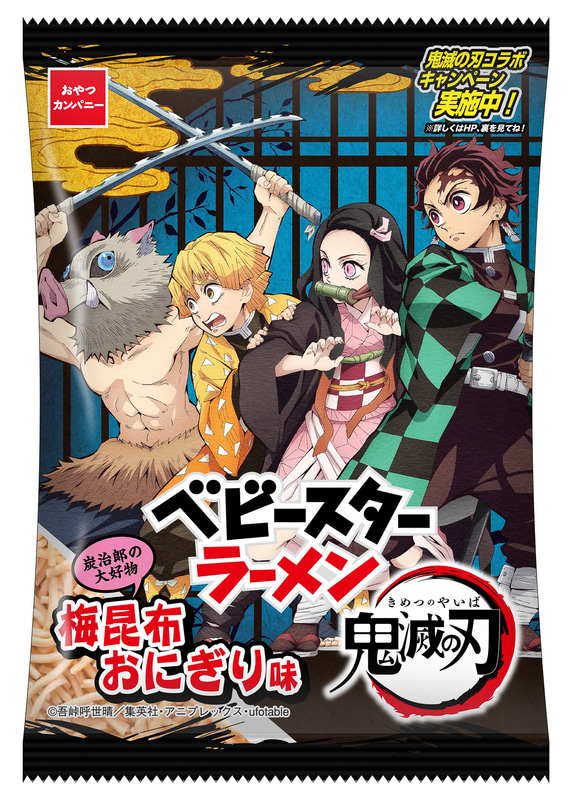 「鬼滅の刃 ベビースターラーメン（梅昆布おにぎり味）」のパッケージデザインは4種類