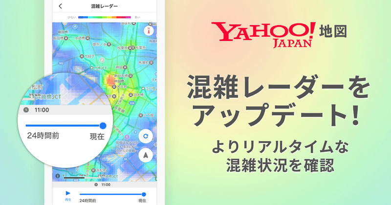 ヤフーが「Yahoo! MAP」「Yahoo!地図」で混雑状況を示す機能をアップデートした