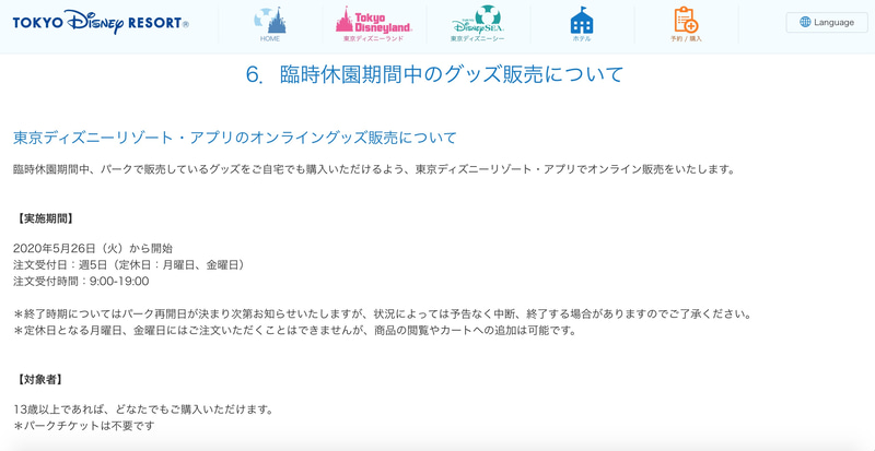 東京ディズニーリゾートはパークのグッズをアプリで販売開始する