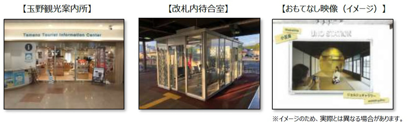 玉野観光案内所や待合室の新設、多機能トイレなどのトイレリニューアル、交通系ICカードへの対応などを行なっており、最近では「おもてなし映像」の放映設備が稼働を開始している