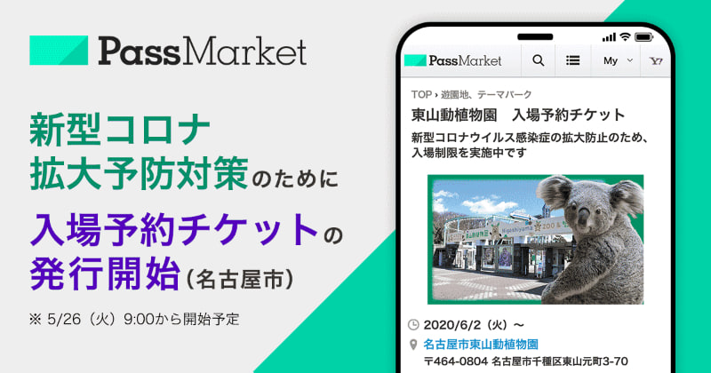 ヤフーが名古屋市東山動植物園の入場予約チケットの発行に協力