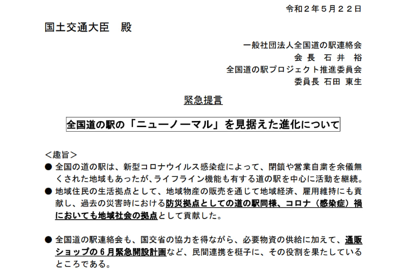 全国道の駅連絡会の提言
