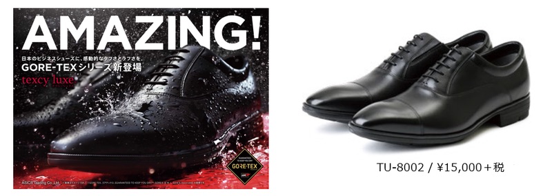 アシックス商事はビジネスシューズブランド「texcy luxe」から新シリーズを発売する