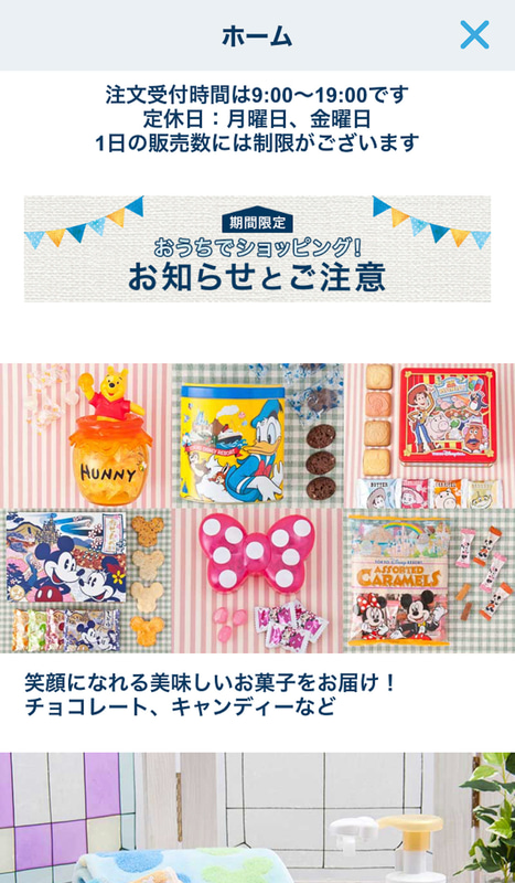 ホーム画面。「期間限定おうちでショッピング！　お知らせとご注意」もしっかり読もう