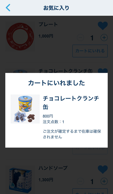 「お気に入り」からは直にカートに入れることができ、スムーズに購入へ進める