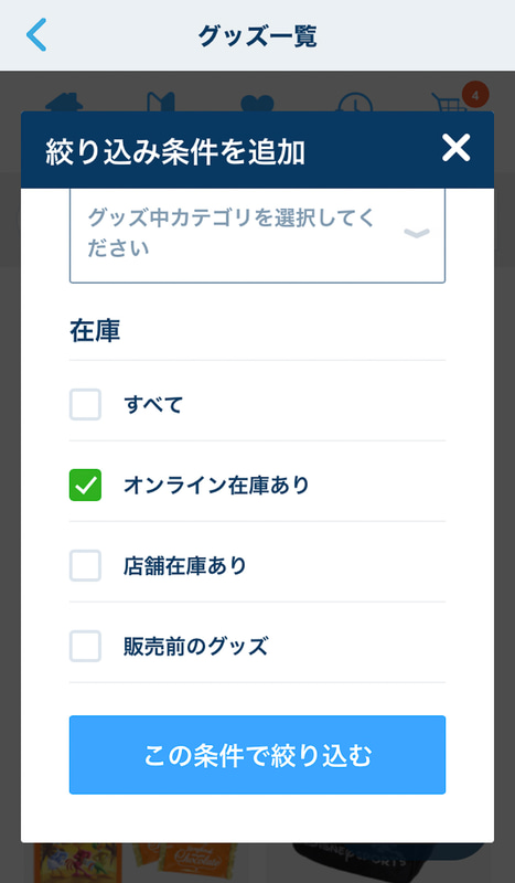 絞り込み条件を追加。「オンライン在庫あり」をチェックし、「この条件を絞り込む」をタップ