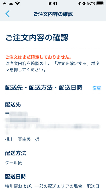 「ご注文内容の確認」画面で配送先、配送方法、支払い方、注文したグッズなどを確認