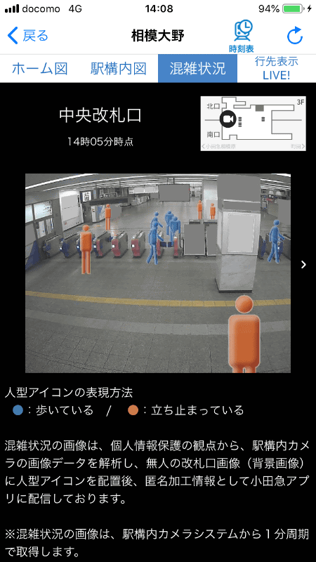 小田急アプリ「改札付近のリアルタイム映像」イメージ