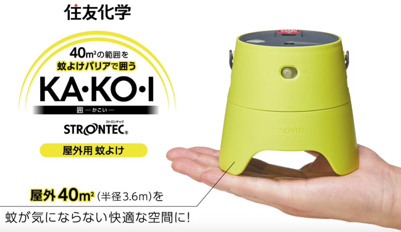 屋外用蚊よけ「KA・KO・I」