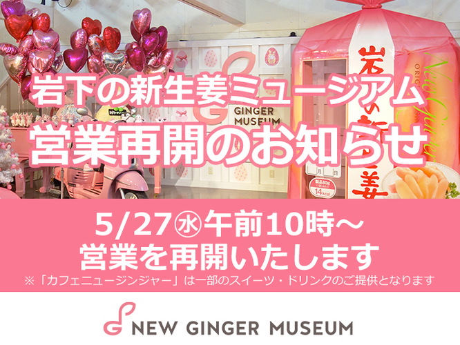 岩下の新生姜ミュージアムは営業を再開した