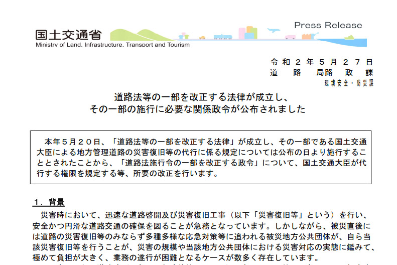 国交省は災害時の道路復旧に関する改正道路法の一部を公布した