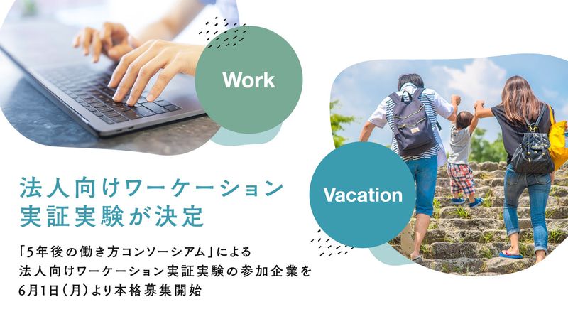 「5年後の働き方コンソーシアム」は法人向けワーケーション実証実験の参加企業を募集する