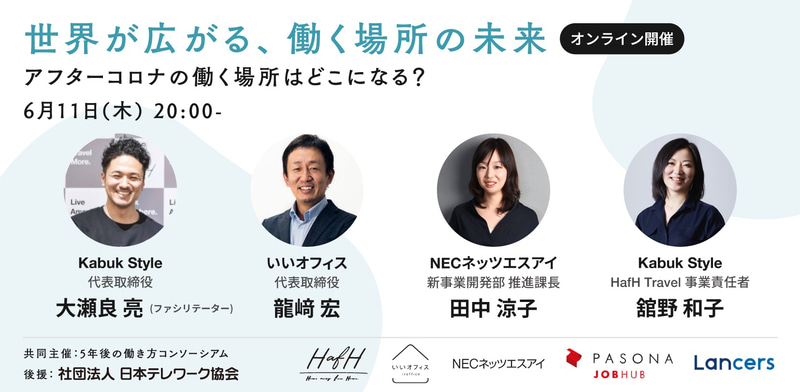 第1弾（6月11日）「世界が広がる、働く場所の未来」