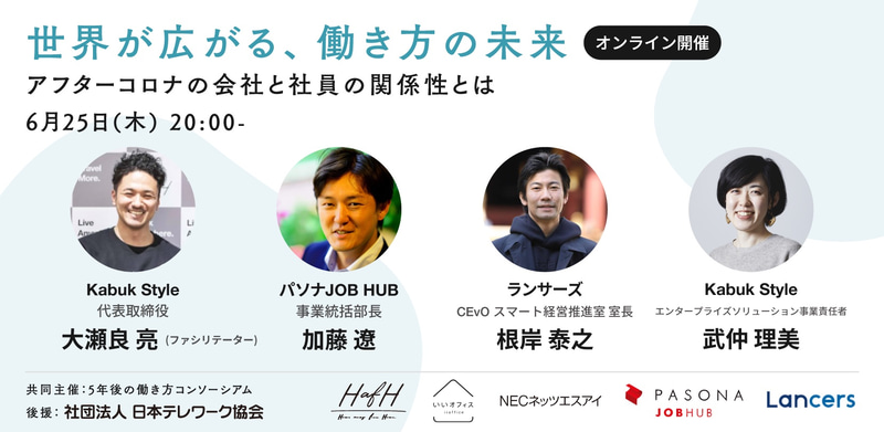 第3弾（6月25日）「世界が広がる、働き方の未来」