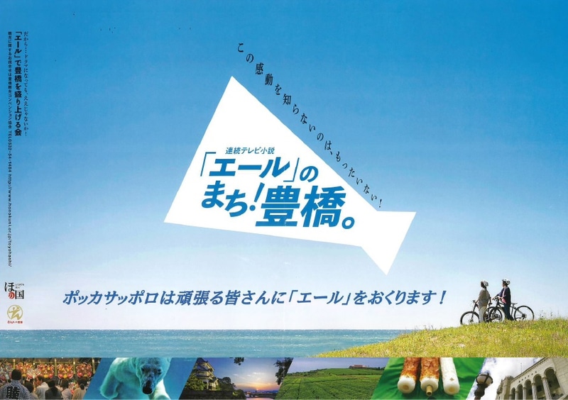 「『エール』のまち！豊橋。」としてPRを行なっている